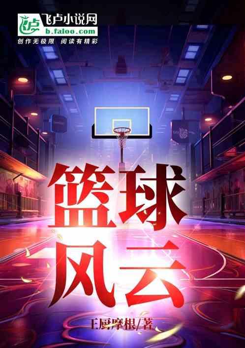 篮球风云
