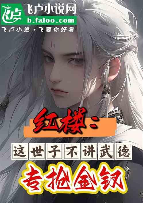 红楼：这世子不讲武德，专抢金钗