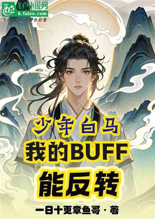 少年白马：我的BUFF能反转