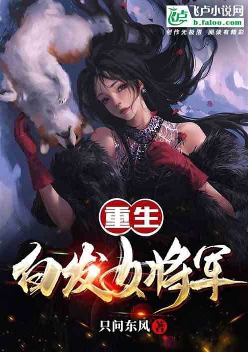 重生之白发女将军