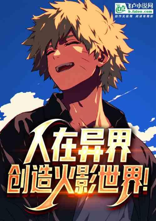 人在异界，创造火影世界