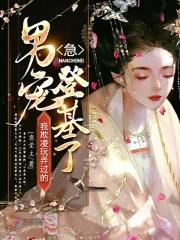 急！我欺凌玩弄过的男宠登基了！