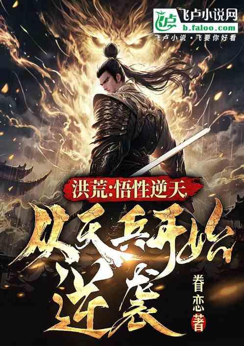 洪荒：悟性逆天，从天榜开始逆袭