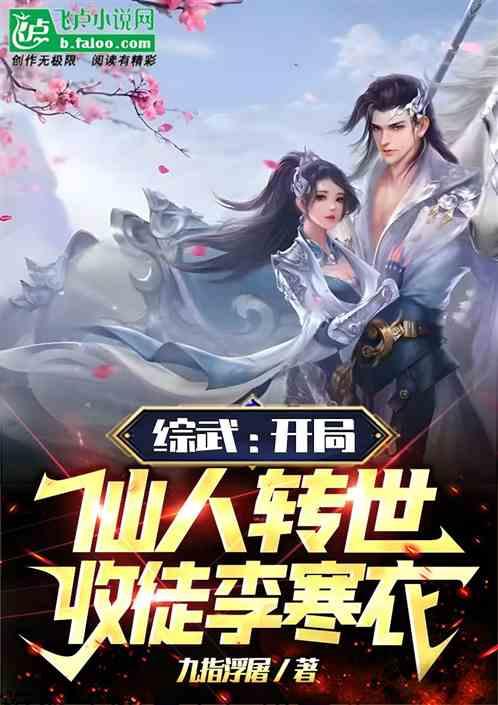 综武：开局仙人转世，收徒李寒衣