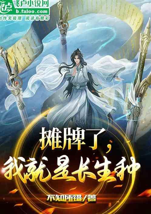 摊牌了，我就是长生种