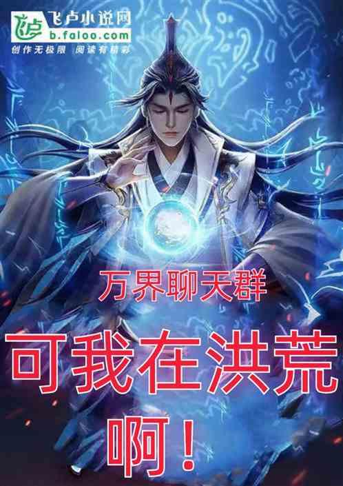 万界聊天群？可我在洪荒啊！