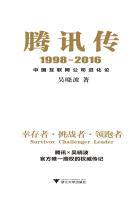 腾讯传1998-2016：中国互联网公司