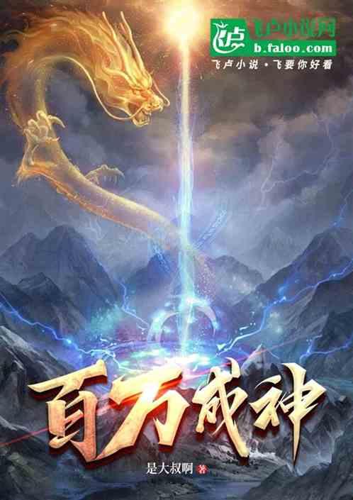 另类重生之百万成神