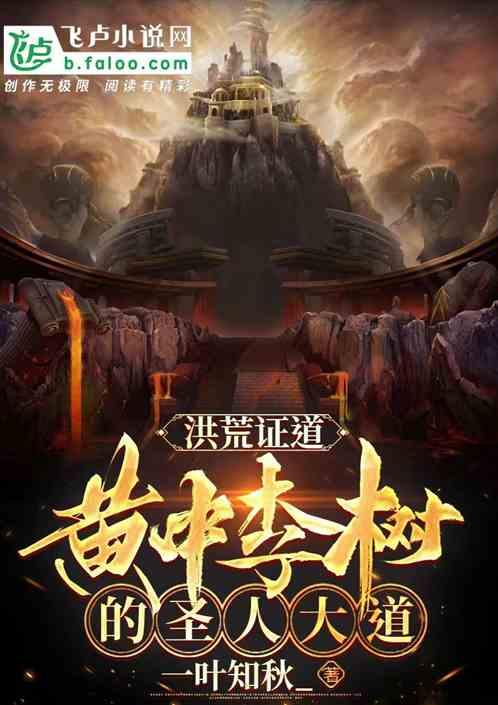 洪荒证道，黄中李树的圣人大道