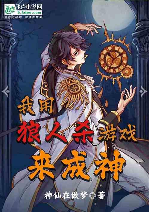 我用狼人杀游戏来成神