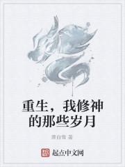 重生，我修神的那些岁月