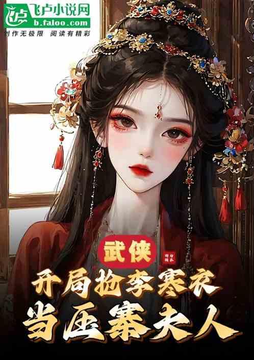 武侠：开局抢李寒衣当压寨夫人