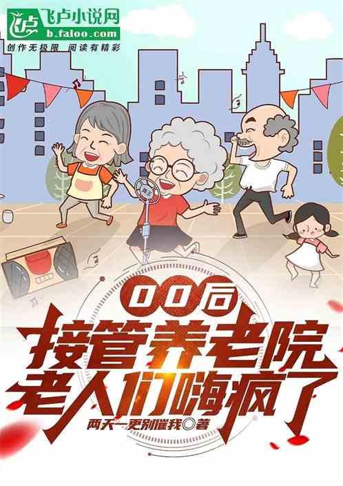 00后接管养老院，老人们嗨疯了