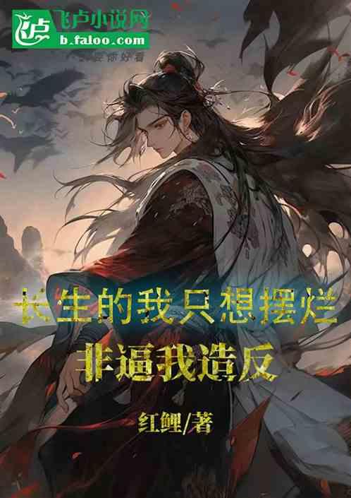长生的我只想摆烂，非逼我造反