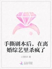 手撕剧本后，在离婚综艺里杀疯了