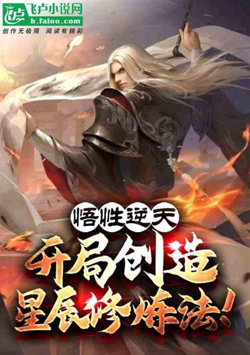 悟性逆天：开局创造星辰修炼法！