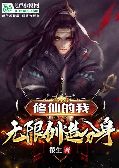 修仙的我无限创造分身？