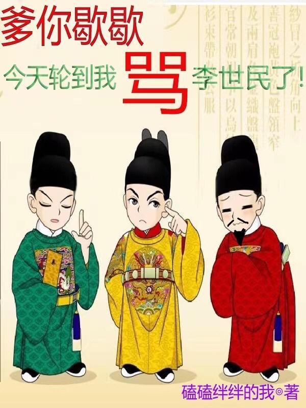 大唐上阵父子兵喷子二人组上线了魏叔玉无错
