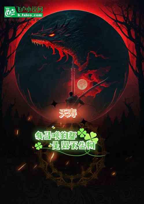 夭寿：我召唤的都是毁灭生物！