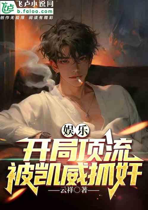 娱乐：开局顶流，被凯威抓奸
