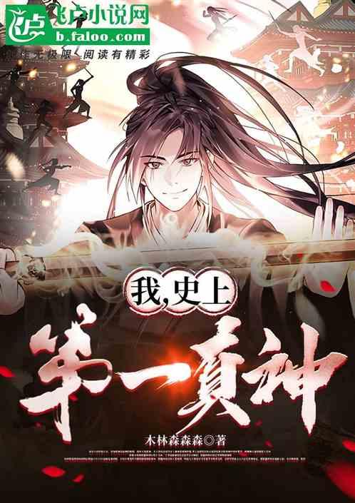 我，史上第一衰神