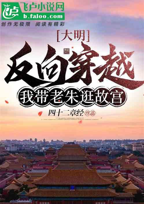 大明：反向穿越，我带老朱逛故宫