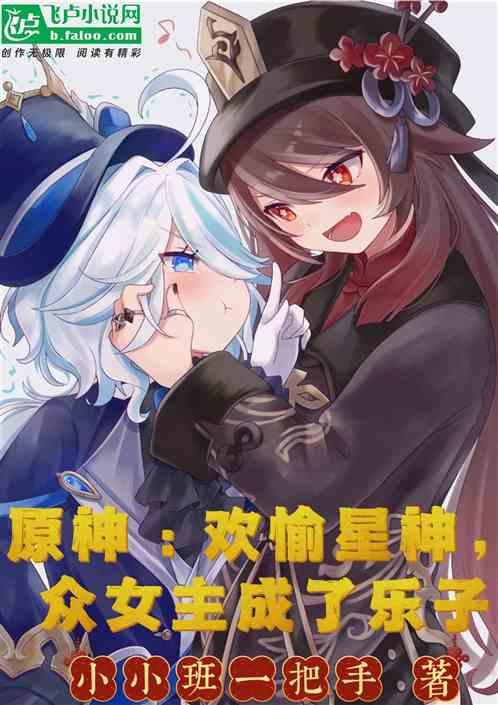原神：欢愉星神，开局找乐子