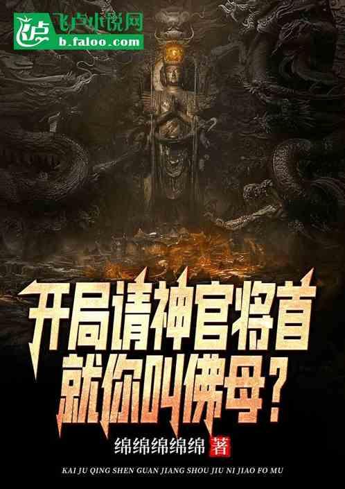 开局请神官将首：就你叫佛母？