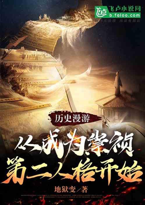 历史漫游从成为崇祯第二人格开始