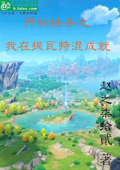 开拓任务之我在提瓦特混成就