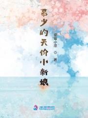 慕少的天价小新娘