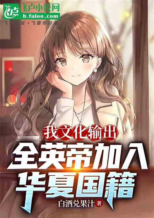 我文化输出，全英帝加入华夏国籍