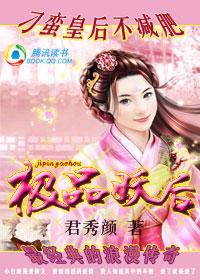 皇后不减肥：极品妖后