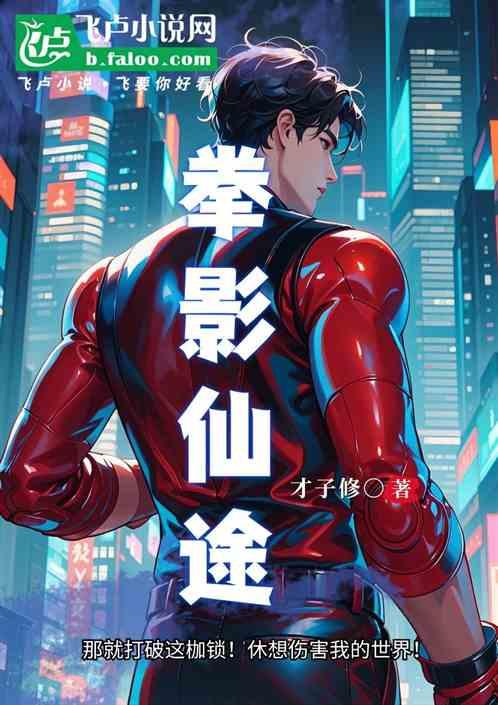 拳影仙途