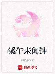 溪午未闻钟