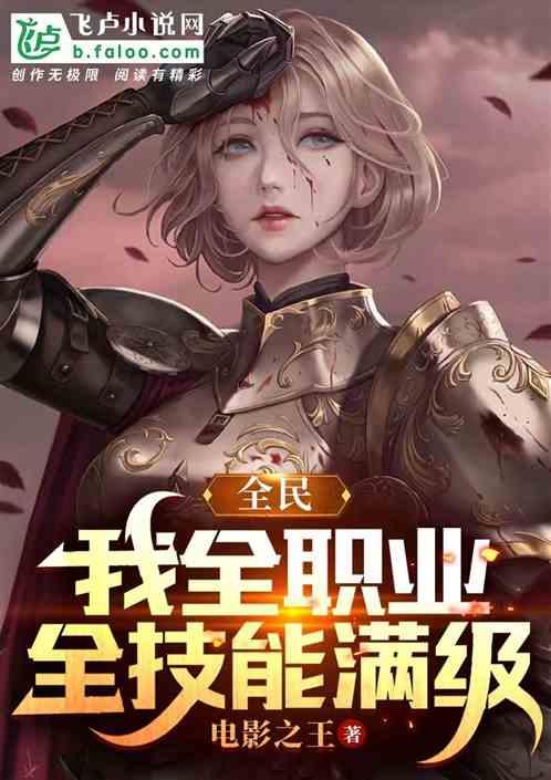 全民：我全职业，全技能满级