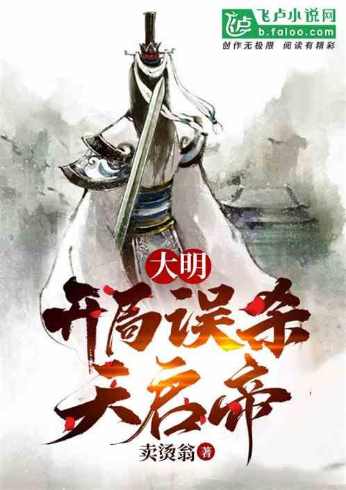 大明：开局误杀天启帝