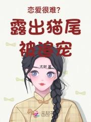 恋爱很难？露出猫尾被追宠