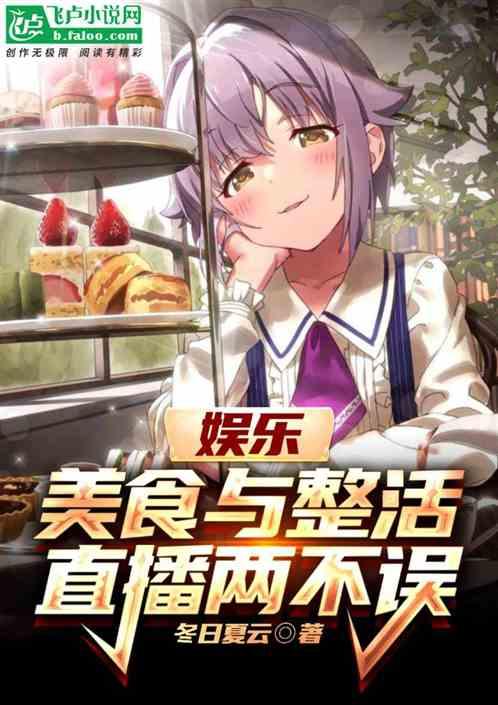 娱乐：美食与整活，直播两不误