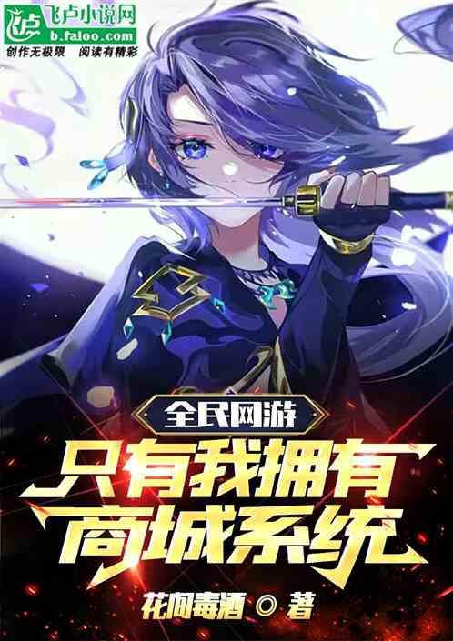 全民网游：只有我拥有商城系统