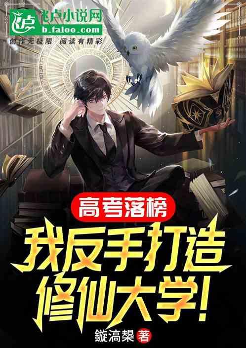 高考落榜，我反手打造修仙大学!