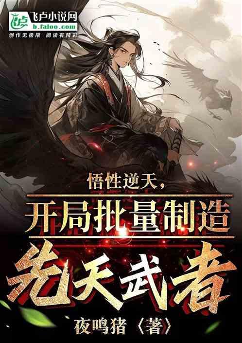 悟性逆天，开局批量制造先天武者