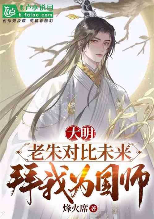 大明：老朱对比未来，拜我为帝师