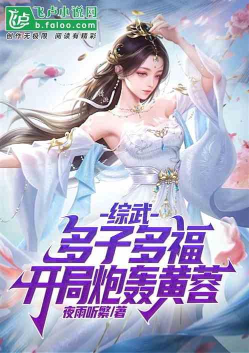 综武，多子多福，开局炮轰黄蓉！