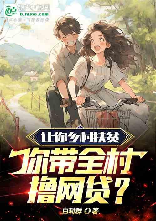 让你乡村扶贫，你带全村撸网贷？