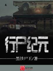 行尸纪元
