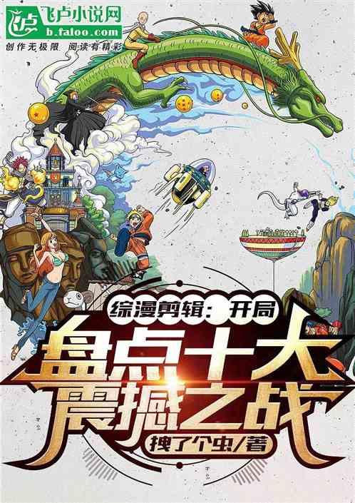 综漫剪辑:开局盘点十大震撼之战