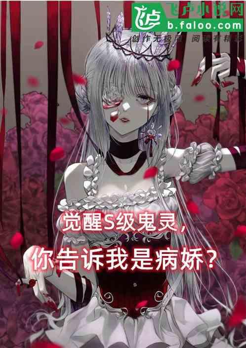觉醒s级鬼灵，你告诉我是病娇？