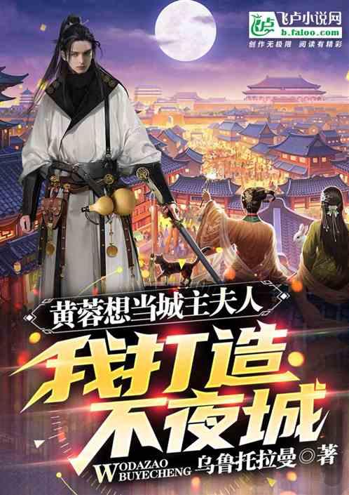 我打造不夜城，黄蓉想当城主夫人