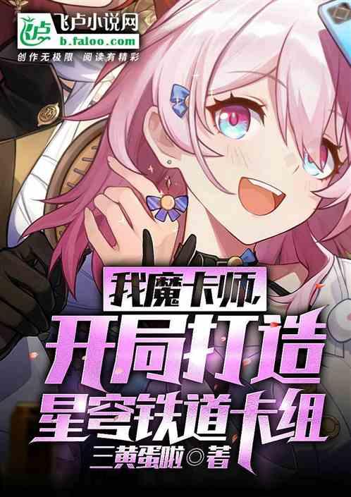 魔卡师：从打造星穹铁道卡组开始